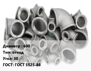 Отвод чугунный 600 отвод Угол:30 ГОСТ 5525-88